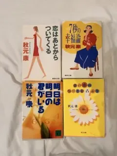 秋元康 4冊セット