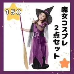【新品】女の子 魔女 150 ハロウィン コスプレ 子ども服 コスチューム