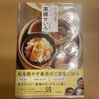 心と体が整う ひとり薬膳せいろ