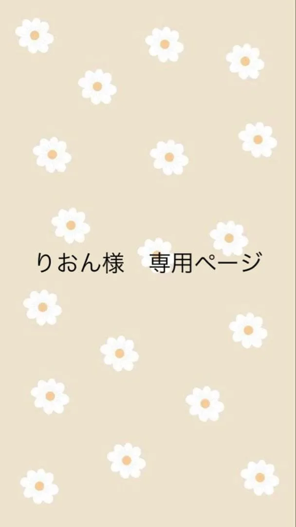 りおん様 専用ページ