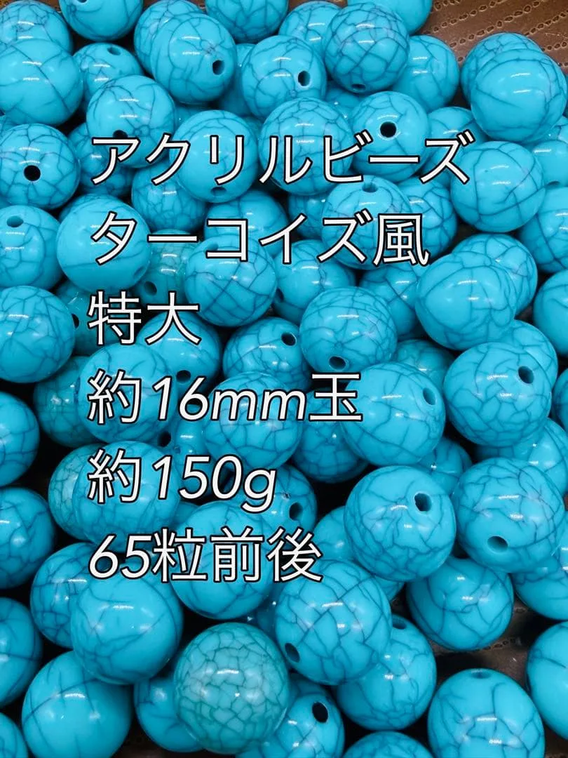 アクリルビーズ ターコイズ風 特大 約16mm 約150g
