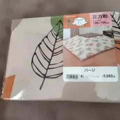 こたつ掛け布団カバー 正方形 195×195cm 新品