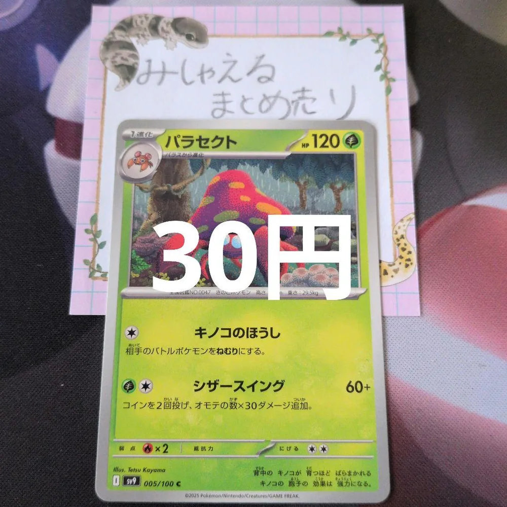 パラセクト C SV9 バトルパートナーズ 005/100 残1