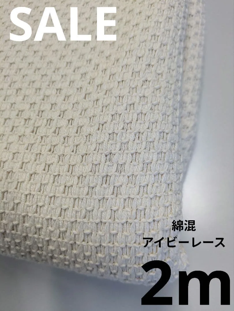 生地・綿混アイビーレース〈2m〉