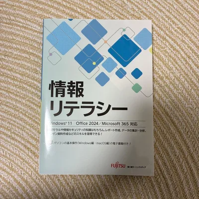 情報リテラシー Windows 11 Office 2024