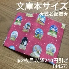 ハンドメイド ブックカバー 文庫本サイズ 4457