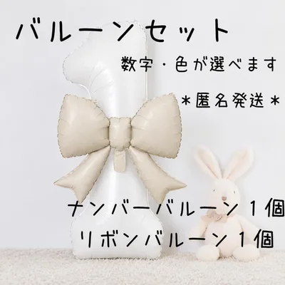 セット ナンバーバルーン 32インチ リボンバルーン 誕生日 記念日 白 ピンク