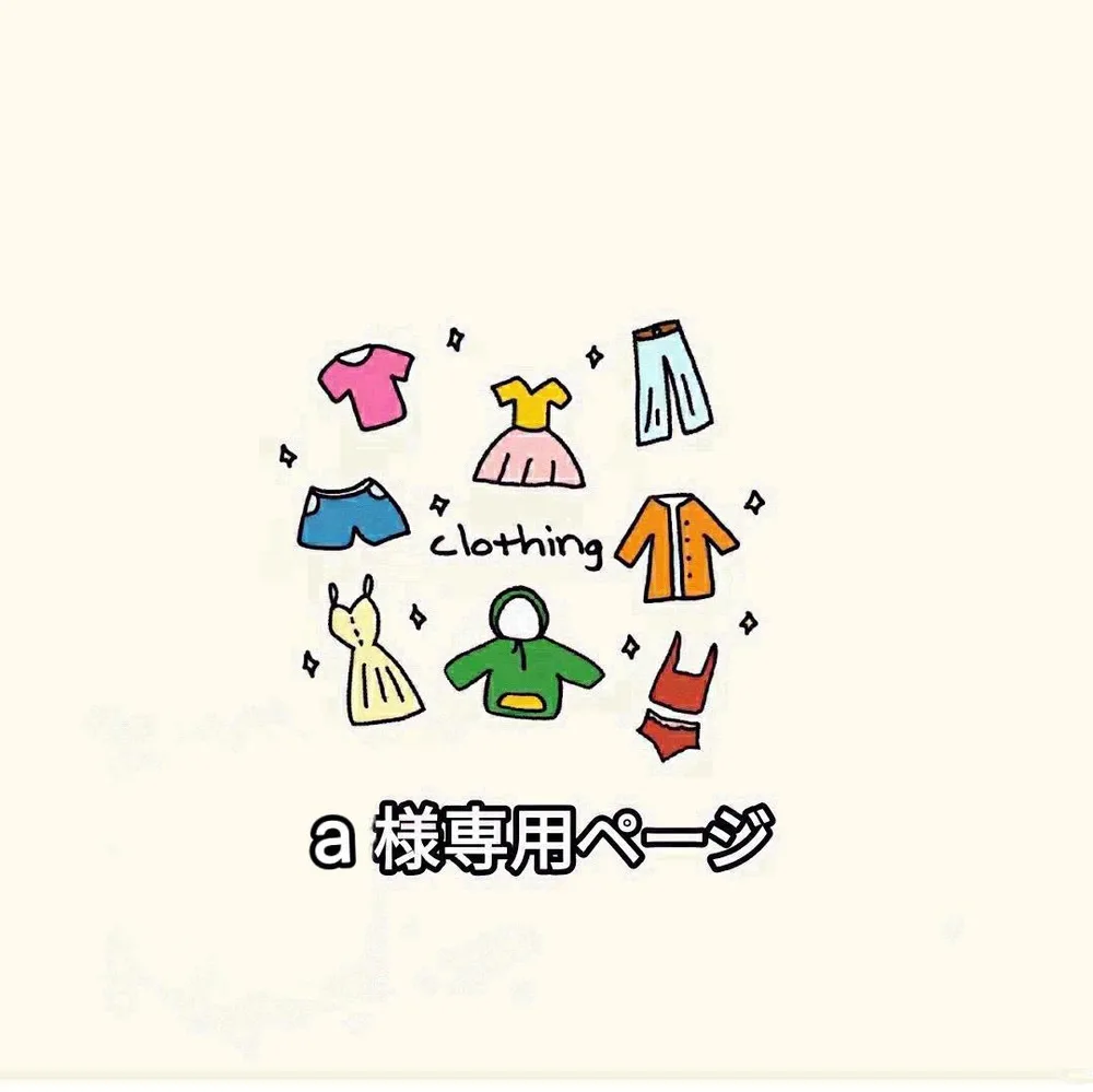 a様専用ページ