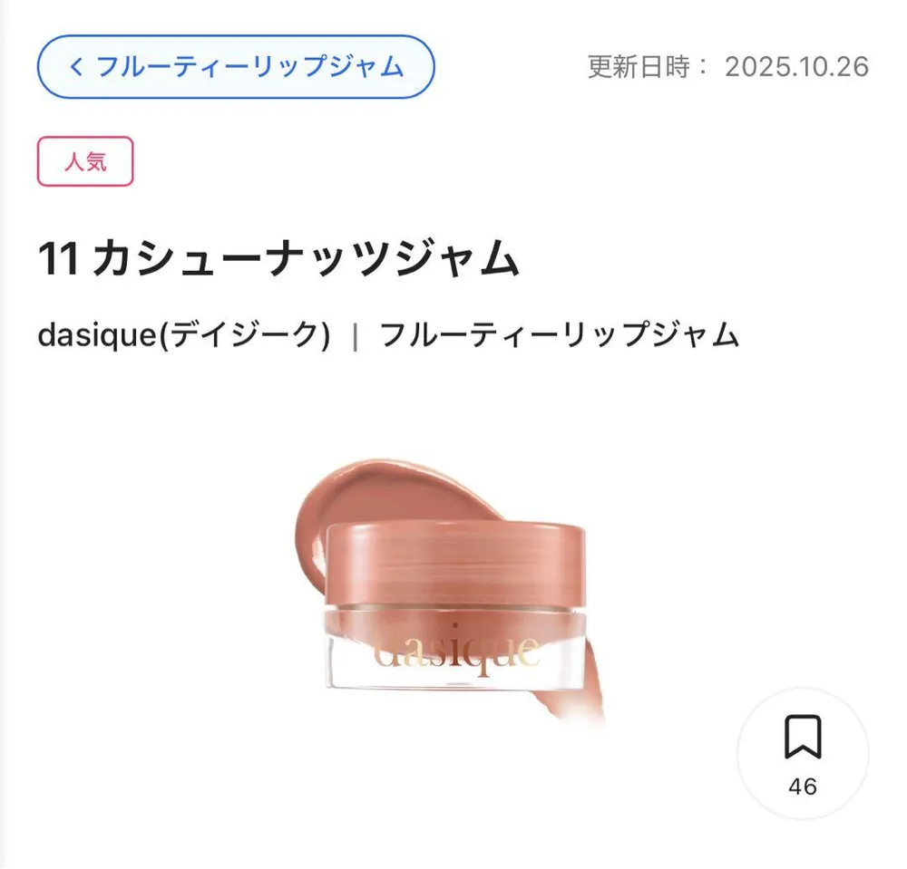 【未使用】dasique フルーティーリップジャム 11 カシューナッツジャム