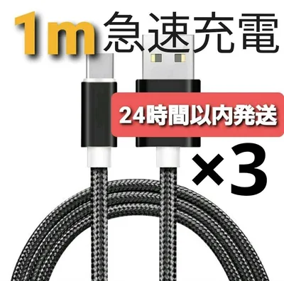 Android 充電器 タイプC 充電 ケーブル1m 急速 ブラック 3本セット