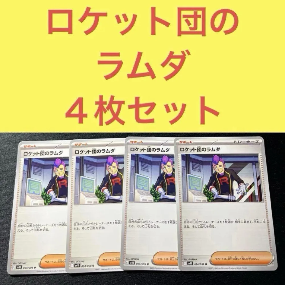 อุปกรณ์สนับสนุนเทรนเนอร์ชุด Team Rocket Lambda 4 ชิ้น