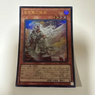 白き竜の落胤 遊戯王OCG ウルトラ