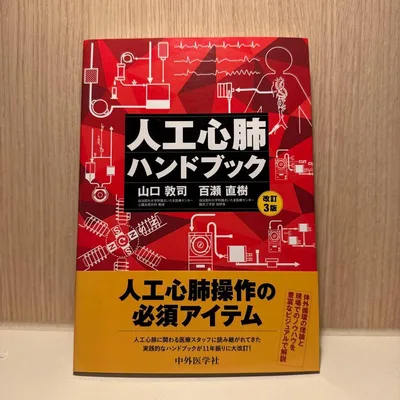 人工心肺ハンドブック 改訂3版