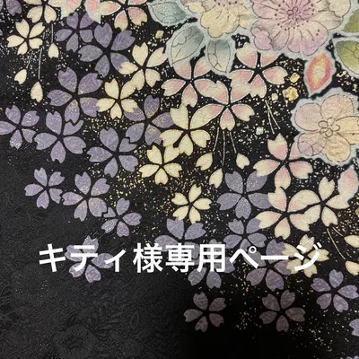 「キティ様専用」 確認用