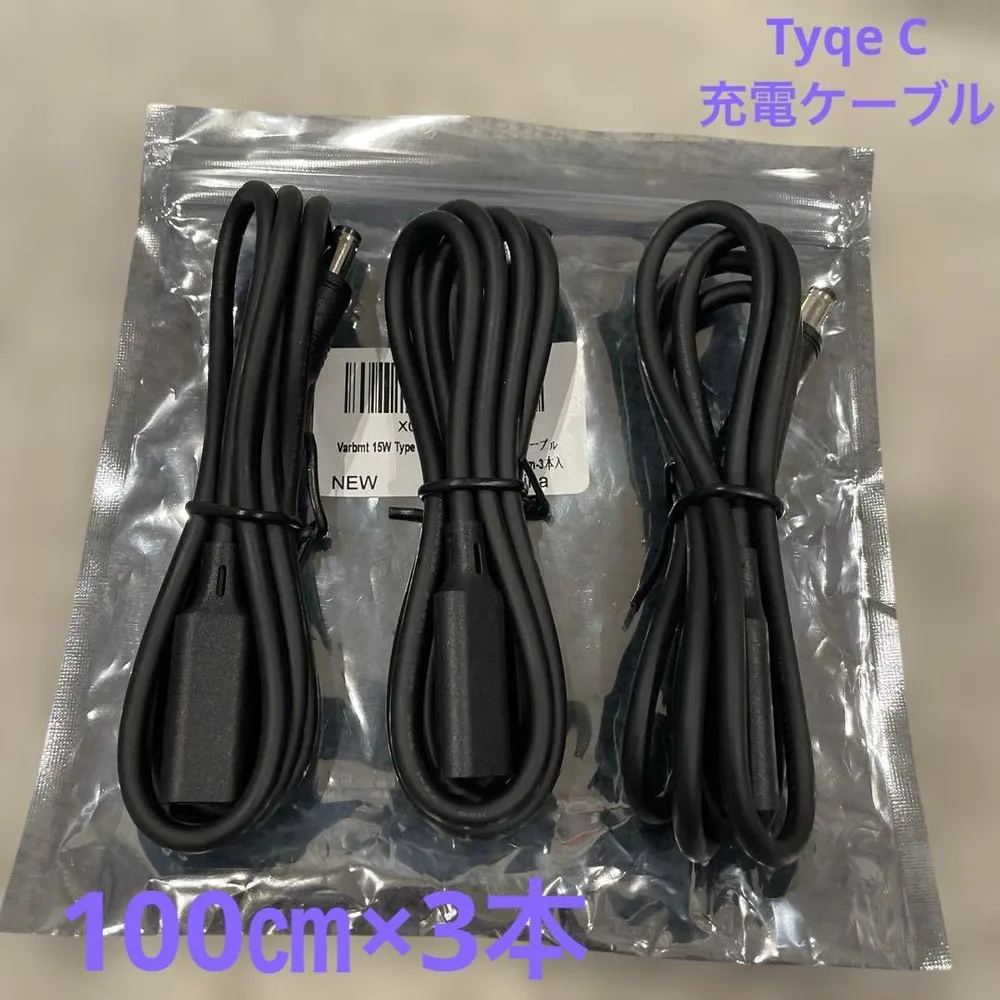 DCプラグ変換ケーブル Type-C 15W 100㎝ 3本セット