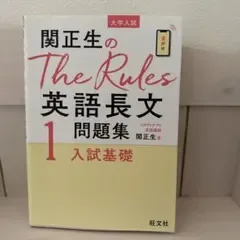 関正生のThe Rules英語長文問題集 : 大学入試 1