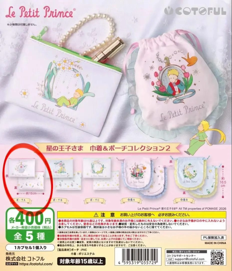 星の王子さま 巾着&ポーチコレクション ポーチA