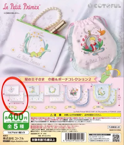 星の王子さま 巾着&ポーチコレクション ポーチA
