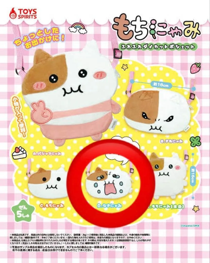 もちにゃみ ふわふわダイカットポシェット なきにゃみ