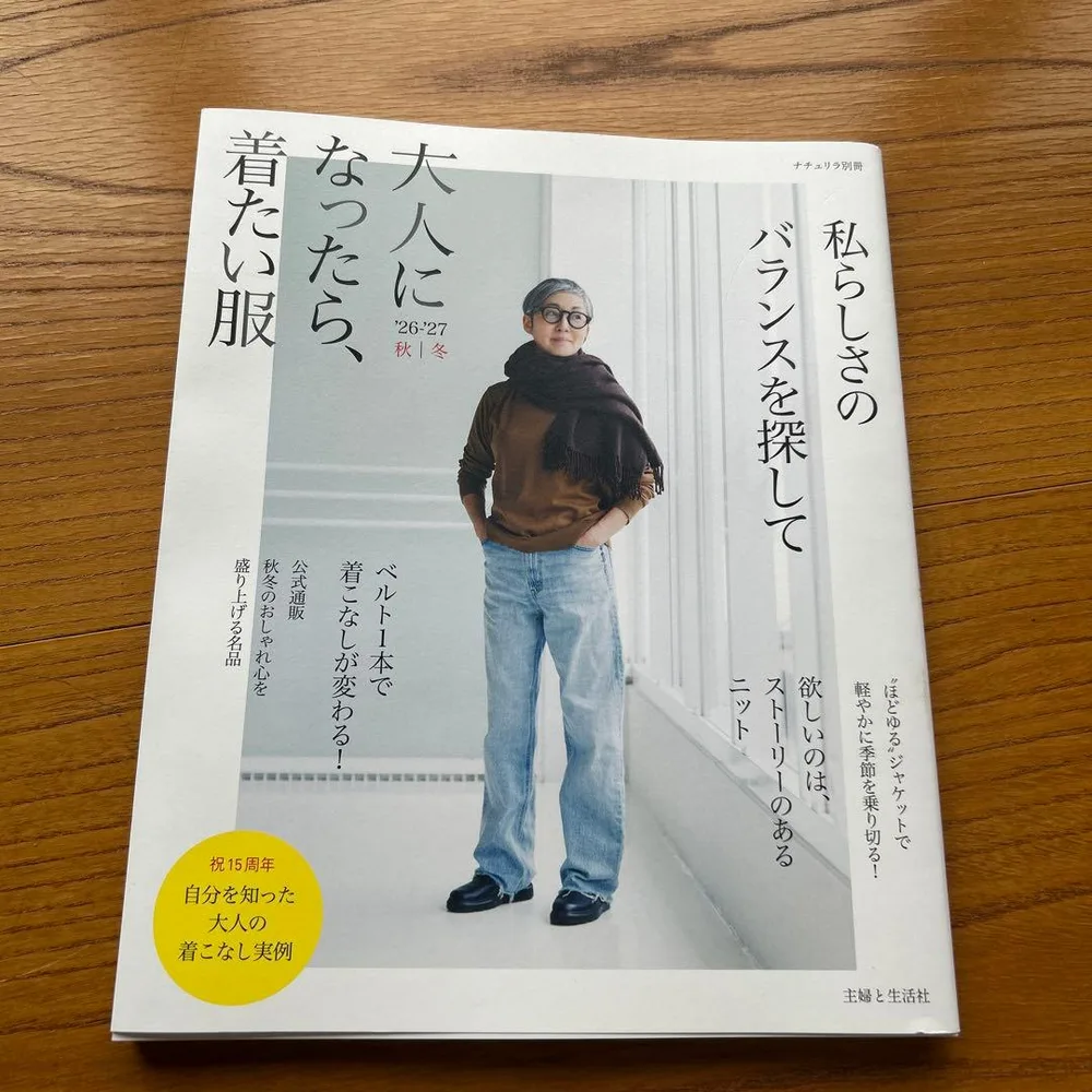 大人になったら、着たい服 '26-'27 秋冬