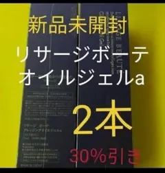 新品未開封! リサージボーテクレンジングオイルジェルa 2本セット
