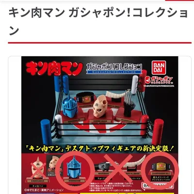 キン肉マン ガシャポン!コレクション フィギュア