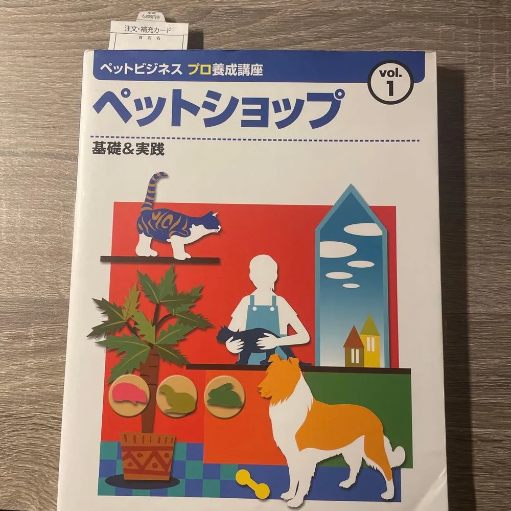 ペットビジネスプロ養成講座 vol.1 ペットショップ 基礎&実践