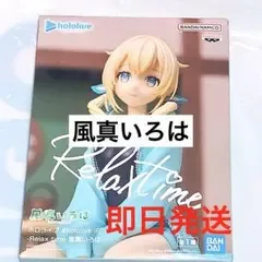 ホロライブ 風真いろは Relax time フィギュア