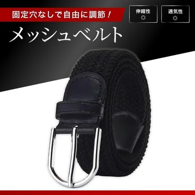 メッシュベルト メンズ 黒 ブラック ゴルフ 穴なし 編み込み ストレッチ 伸縮