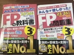 みんなが欲しかった! FPの教科書・問題集 3級 '25-'26年版
