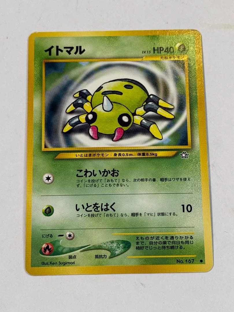 値下げ初期イトマル旧裏ポケモンカードこわいかお