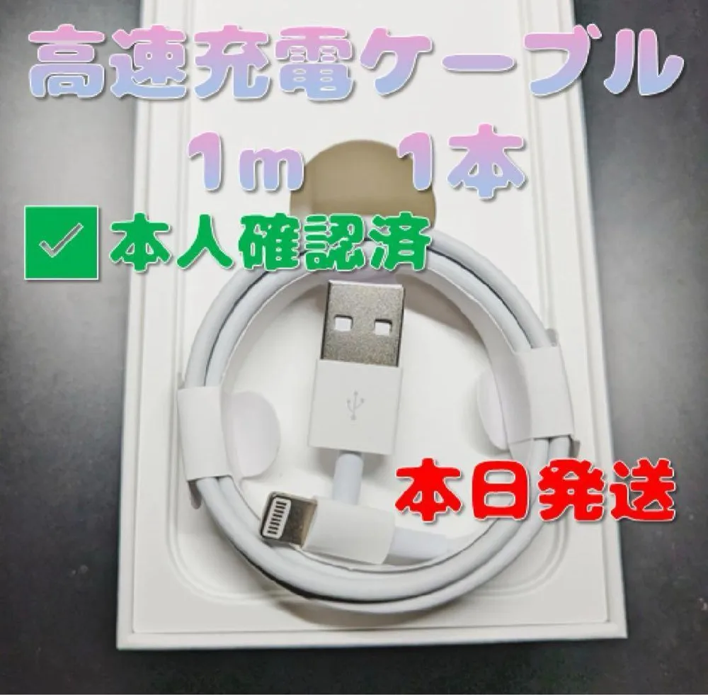 純正品質 iPhone 充電器 ライトニングケーブル 1本 新品