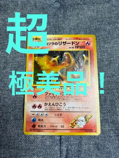 超極美品!!カツラのリザードン ★ ジム拡張第2弾 闇からの挑戦