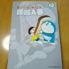 ドラえもん 中国語 藤子・F・不二雄大全集 哆啦A夢 3