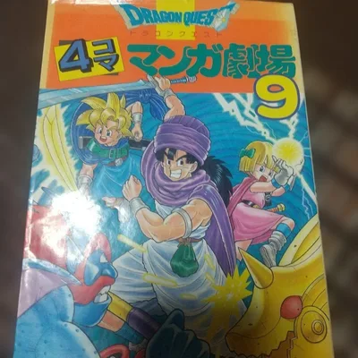 ドラゴンクエスト 4コママンガ劇場 9