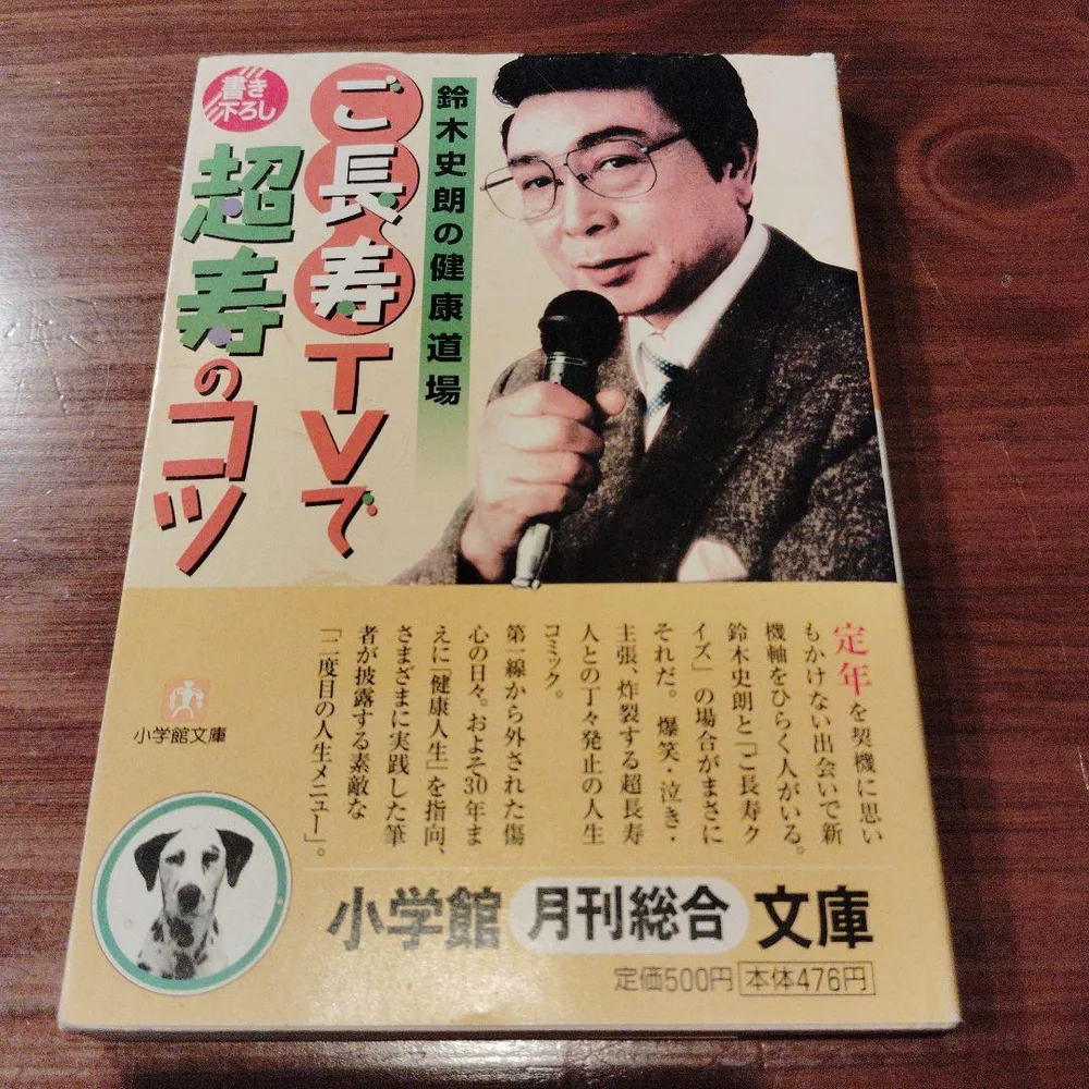 鈴木史朗の健康道場 「ご長寿」TVで超寿のコツ