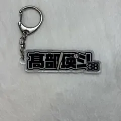 千葉ロッテマリーンズ 髙部瑛斗 アクリルキーホルダー