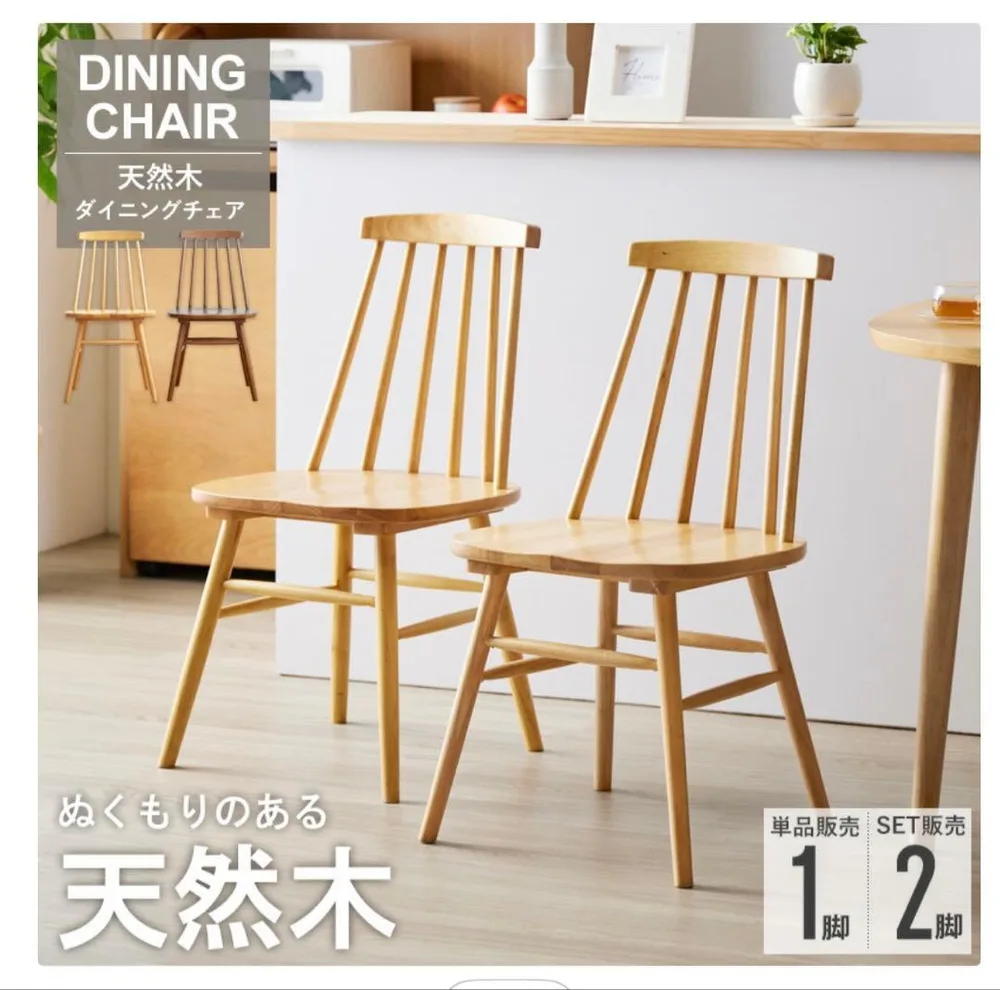 天然木 ダイニングチェア 椅子