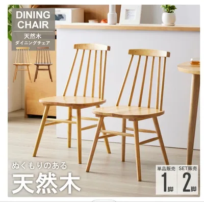 天然木 ダイニングチェア 椅子