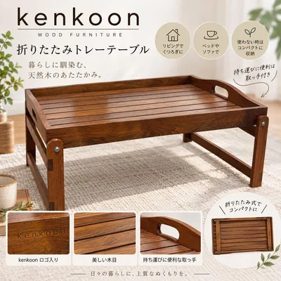 Kenkoon ケンクーン 木製 折りたたみトレイテーブル