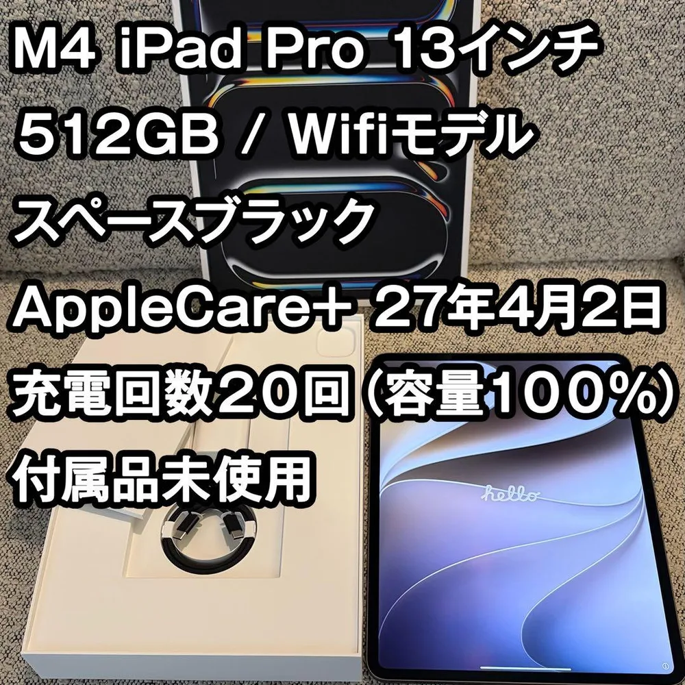 iPad Pro M4 13インチ 512GB Apple Care 残有
