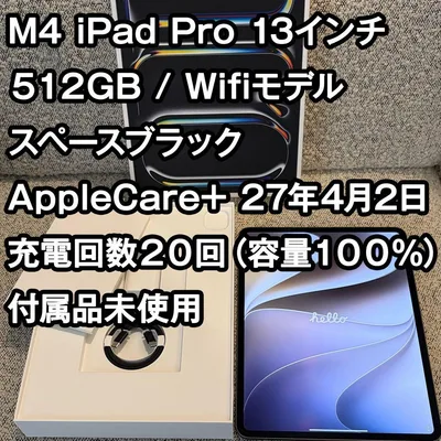 iPad Pro M4 13インチ 512GB Apple Care 残有