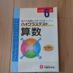 小学6年 算数 ハイクラステスト 受験研究社