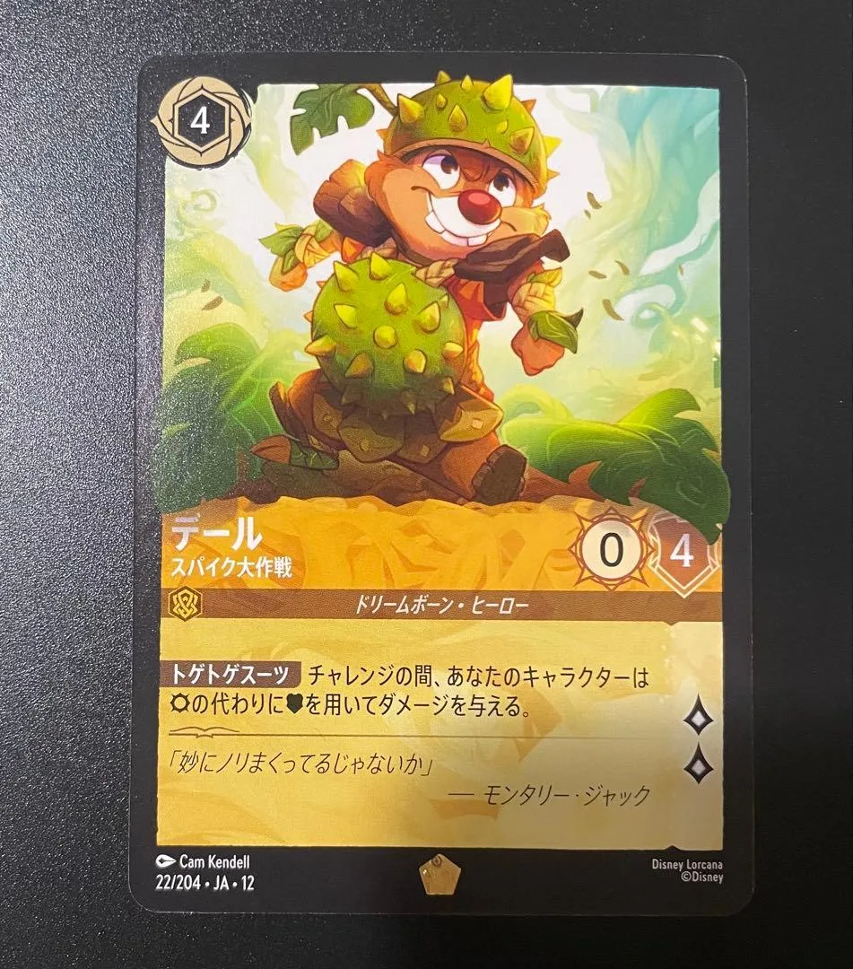ディズニー ロルカナ デール スパイク大作戦 レジェンダリー