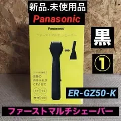 【新品.未使用】パナソニック ファーストマルチシェーバー ER-GZ50-K黒①