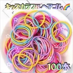 ☆ヘアゴム カラフル 100本 キッズ 小学生 リング 2.5㎝