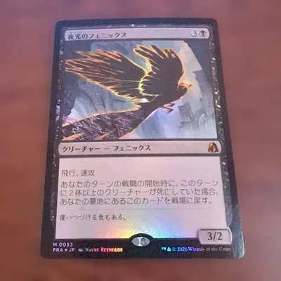 リアリティフラクチャー 夜光のフェニックス MTG 日本語 Foil
