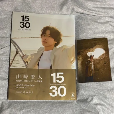 山﨑賢人記念写真集『15/30』特製ポストカード付