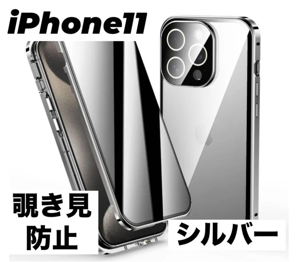 アイフォンケース iPhone11 シルバー 覗き見防止 スマホ 両面保護