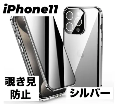 アイフォンケース iPhone11 シルバー 覗き見防止 スマホ 両面保護